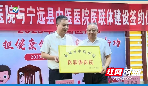 永州市中醫(yī)醫(yī)院與寧遠(yuǎn)縣中醫(yī)醫(yī)院舉行醫(yī)聯(lián)體建設(shè)、腫瘤專科聯(lián)盟建設(shè)簽約授牌儀式