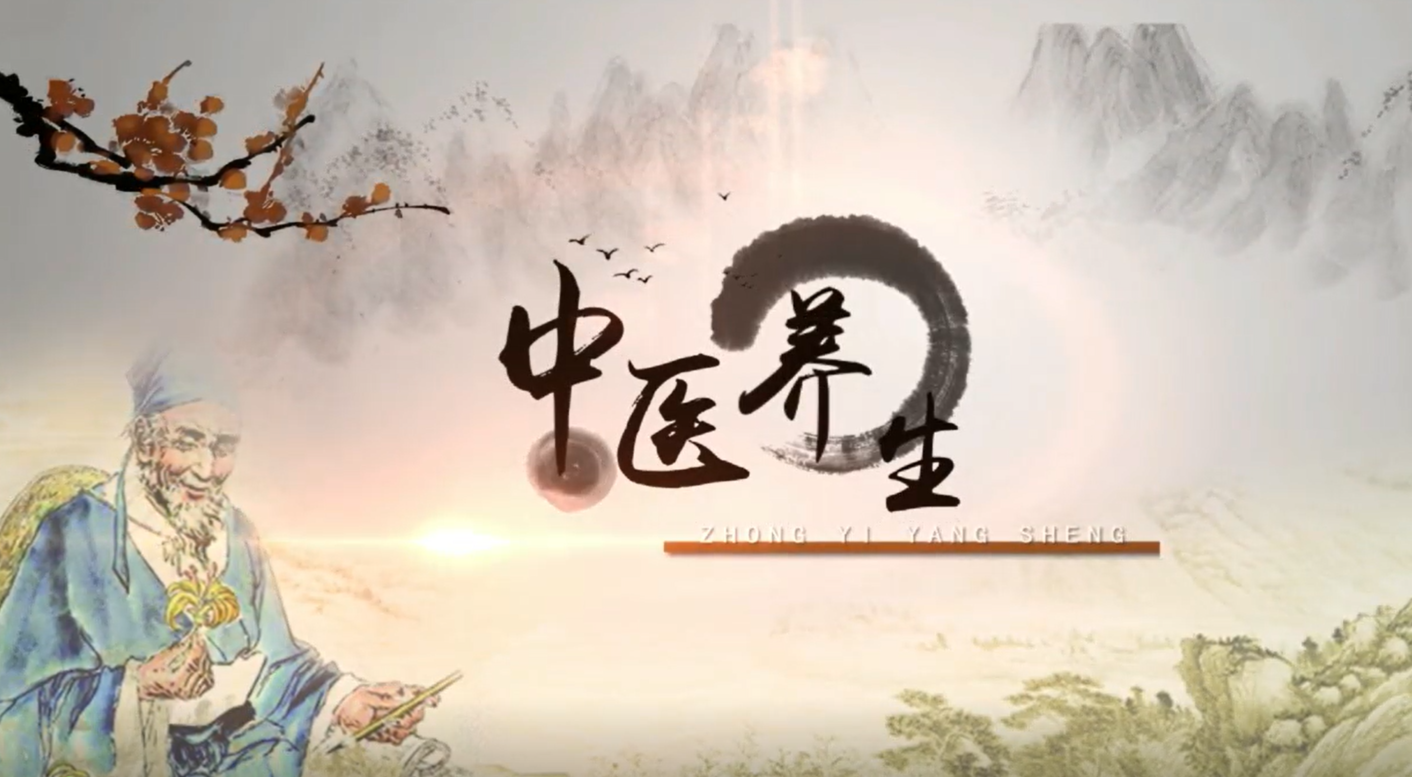 中醫養生