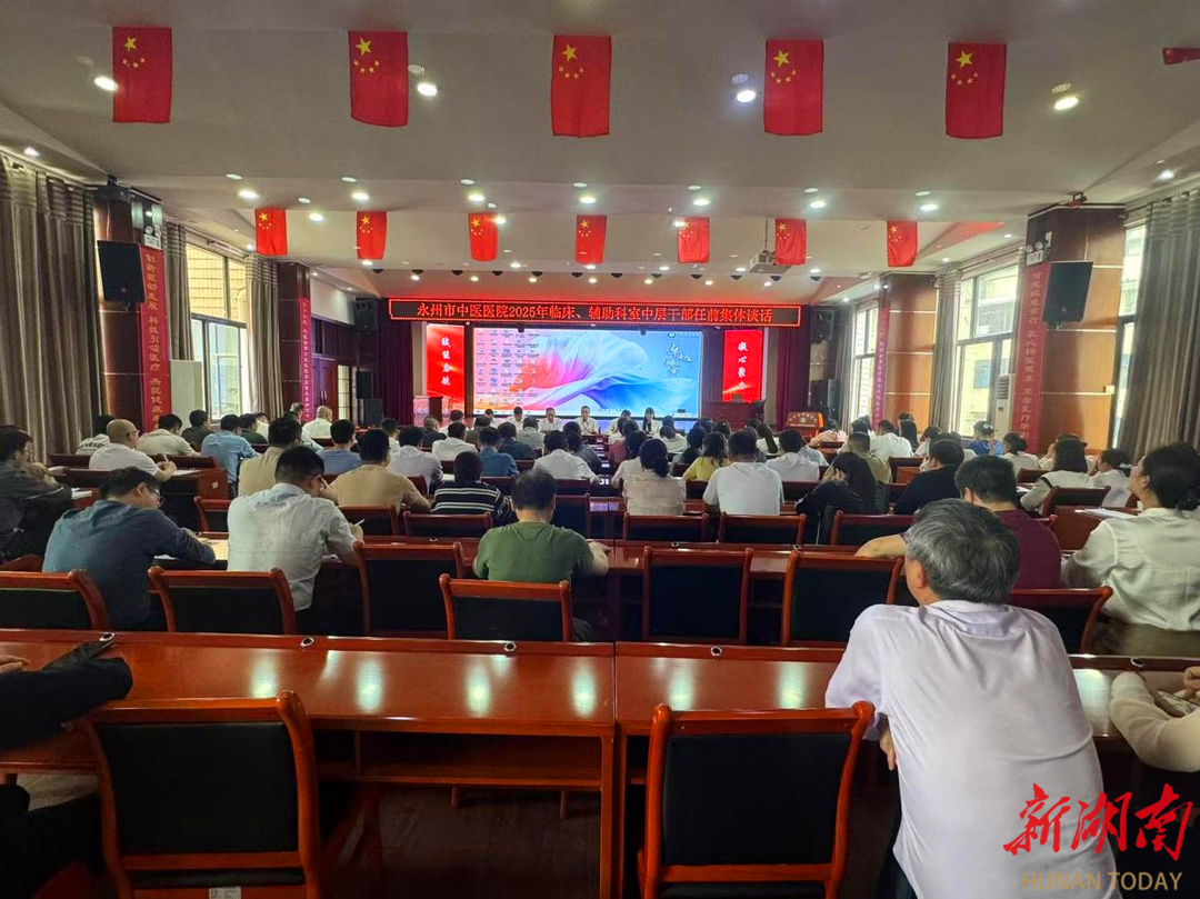 永州市中醫醫院：任前集體談話力促干部清廉有為