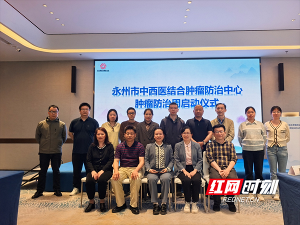 永州市中西醫結合腫瘤防治中心舉行“2025年全國腫瘤防治宣傳周——科學防癌，健康生活”啟動會議