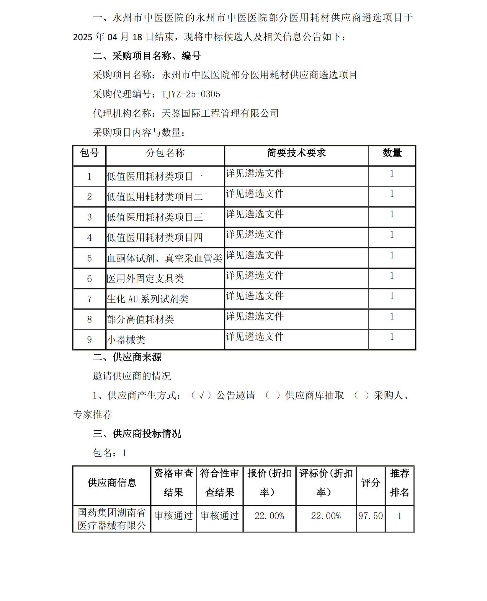 永州市中醫醫院部分醫療耗材供應商遴選項目中標候選人公示_00.jpg