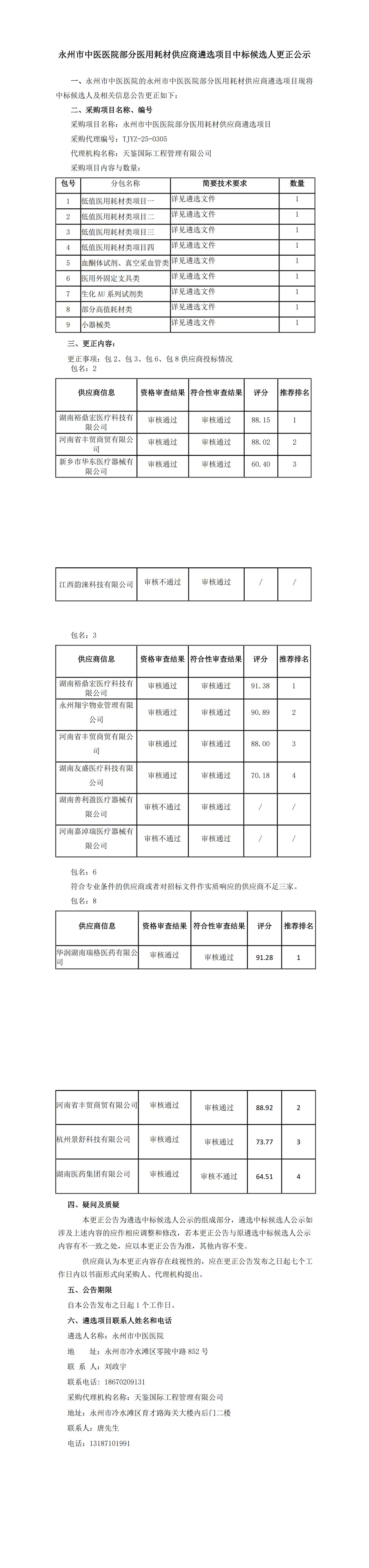 永州市中醫醫院部分醫療耗材供應商遴選項目中標候選人更正公示(1)(3)(1)_00(1).jpg